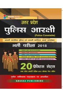 उत्तर प्रदेश पुलिस आरक्षी  (Police Constable) भर्ती परीक्षा-2018